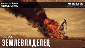 Землевладелец — новый трейлер сериала 2024 (ZONA)