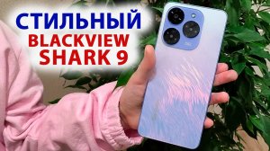 СТИЛЬНАЯ НОВИНКА 📲 Blackview SHARK 9 - IPS 90 Гц, T820, 8/256 Гб, 50 МП, NFC, GPS, СТЕРЕО