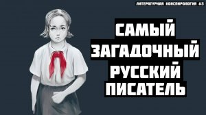 Кто такой Илья Масодов? // Литературная конспирология №3