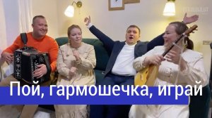 На весь мир пой, гармошечка, играй! – ансамбль ПТАШИЦА / Песня под гармонь и балалайку