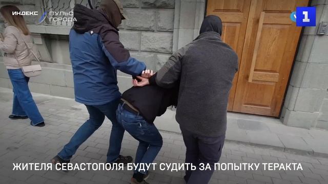 Жителя Севастополя будут судить за попытку теракта