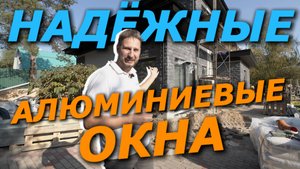 НАДЁЖНЫЕ АЛЮМИНИЕВЫЕ ОКНА #блогокна #алюминиевыеокна #алюминиевыедвери #панорамноеостекление #алютех