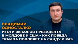 Итоги выборов президента в Молдове и США – как победа Трампа повлияет на Санду и PAS