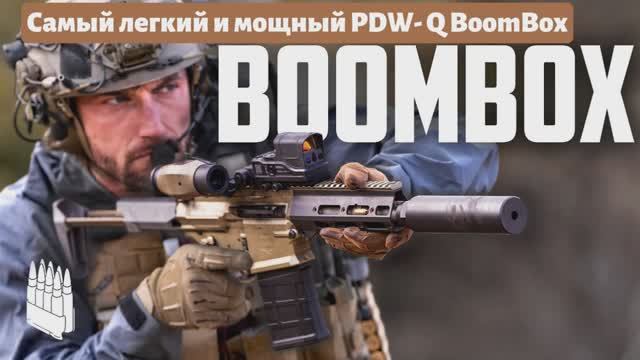 Самый легкий и мощный PDW- Q BoomBox