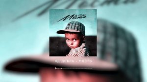 Яд Добра  - Мосты (Премьера трека)