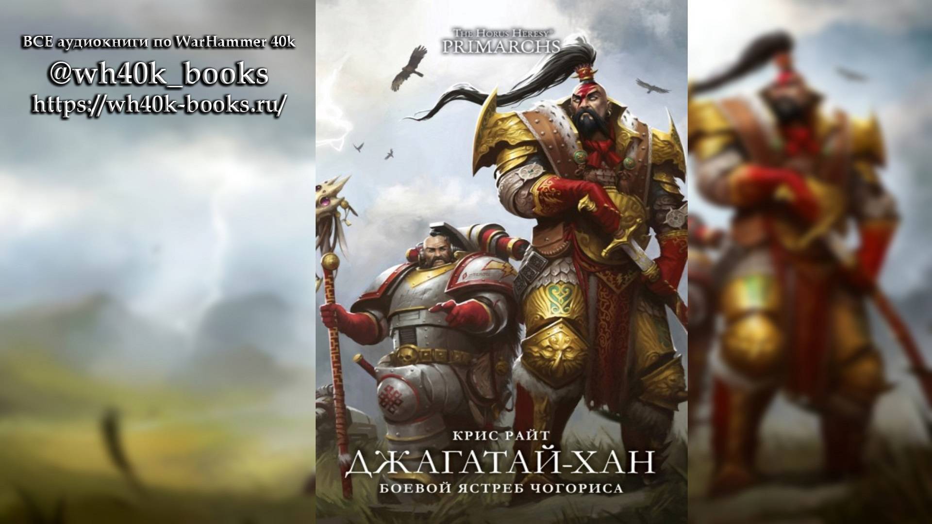 Джагатай-Хан. Боевой Ястреб Чогориса - Райт Крис / "Jaghatai Khan: Warhawk of Chogoris" (2018) Ч |01