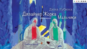 Дина Рубина о своей новой книге «ДИЗАЙНЕР ЖОРКА»