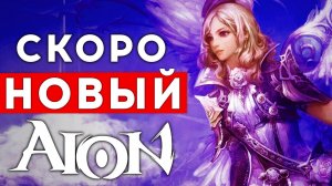 НОВАЯ MMORPG AION 2 — ПРОДОЛЖЕНИЕ ЛЕГЕНДЫ БЕЗ ПРАВА НА ОШИБКУ. КАК ВСРАТЬ AION