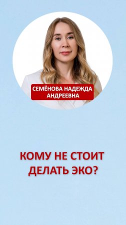 Кому не стоит делать ЭКО?