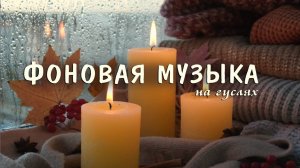 Фоновая музыка без слов 2 часа - для творчества на гуслях