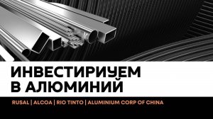 Русал | Alcoa | Rio Tinto | Aluminium corp of China. Разбор и сигналы.