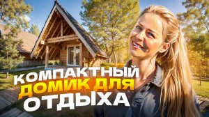 Мини-отель  из дерева 😍 🏠