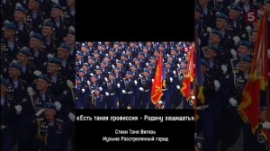 Есть такая профессия - Родину защищать