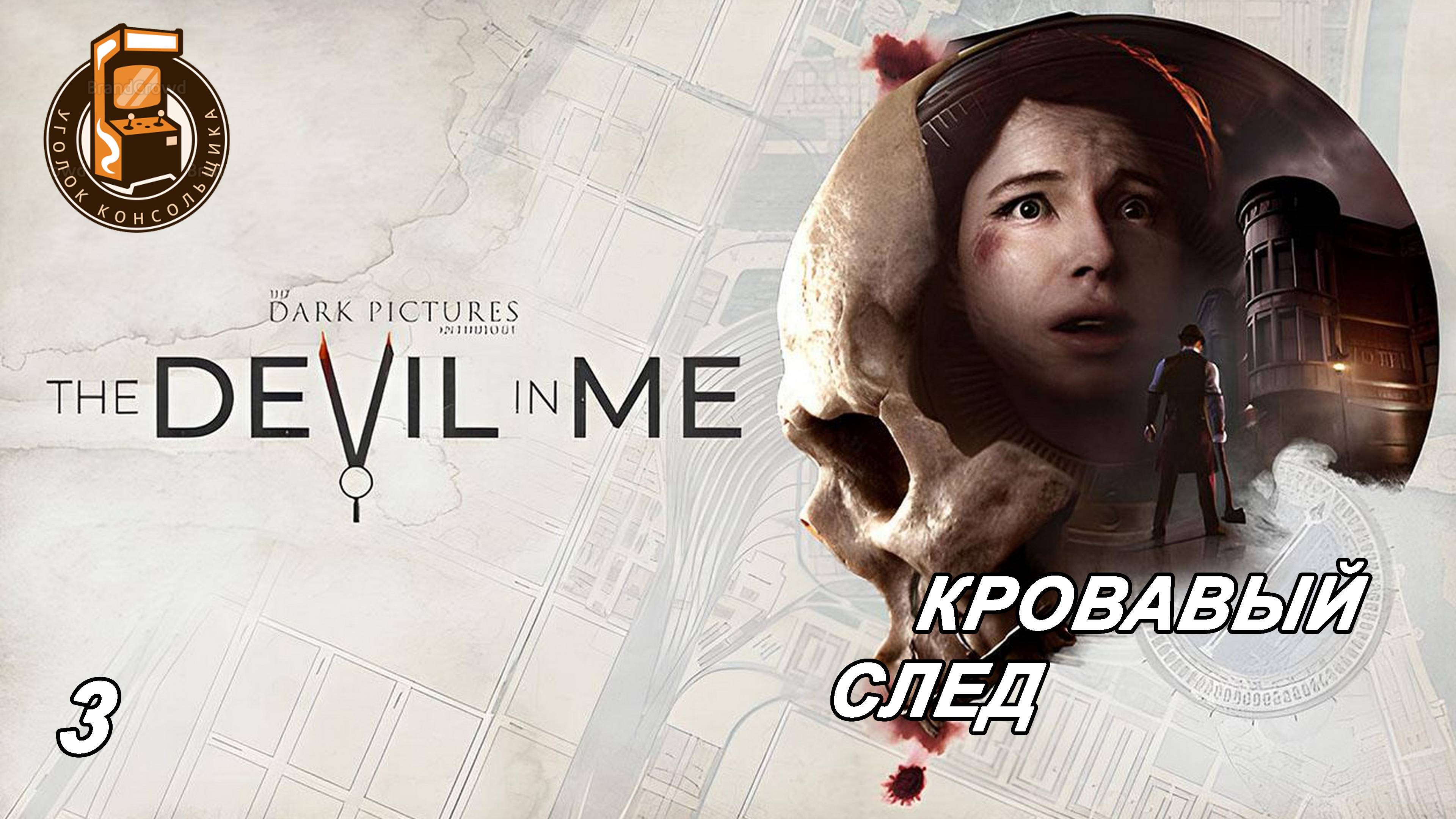 КРОВАВЫЙ СЛЕД (3) The Dark Picture Anthology: The Devil in me - ИГРОФИЛЬМ