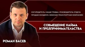 Совмещение найма и предпринимательства | Роман Васев - соучредитель «Наши травы»