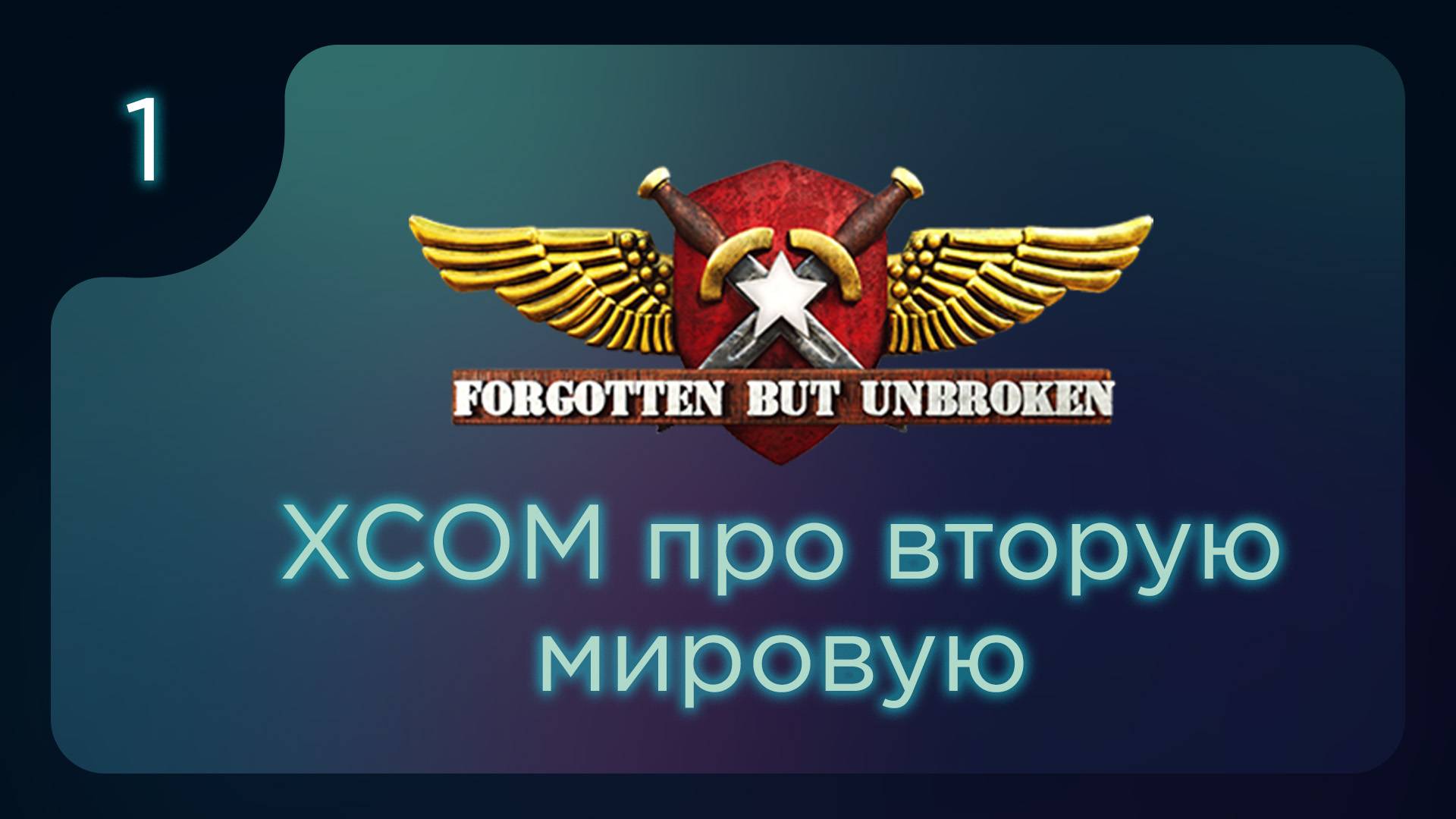 Forgotten but Unbroken. Эпичная игра в стиле XCOM ч.1