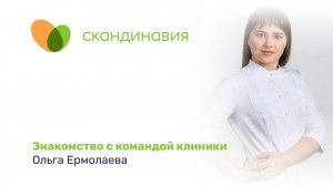 Знакомство с командой клиники: Ольга Ермолаева