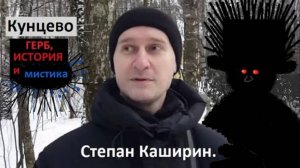 Кунцево. Герб, история и мистика.