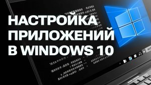 Как установить приложение по умолчанию в Windows 10. Простая инструкция