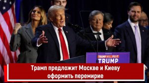 Трамп предложит Москве и Киеву оформить перемирие РТ