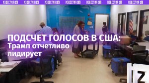 Трамп отчетливо лидирует на выборах в США / Известия
