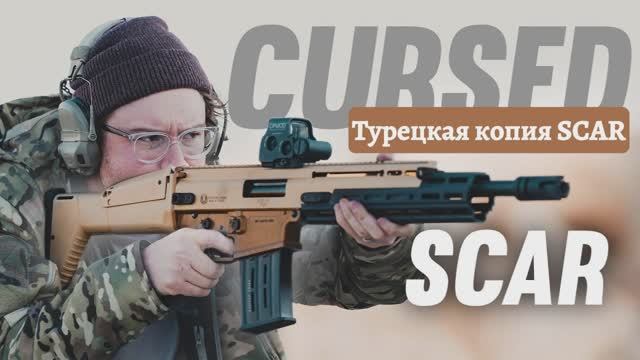 Турецкая копия SCAR