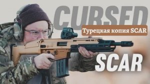 Турецкая копия SCAR