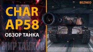 Обзор Char Lourd AP58 тяжелый прем танк Франции | Бронирование, оборудование, перки, полевая