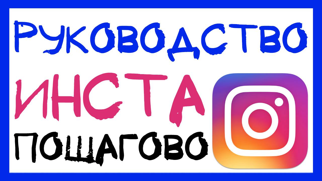 ИНСТАГРАМ ДЛЯ ЧАЙНИКОВ. КАК ПОЛЬЗОВАТЬСЯ ИНСТАГРАМОМ? ЧТО ТАКОЕ ИНСТАГРАМ?