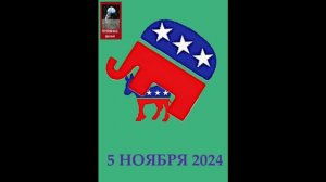 5 ноября 2024 года выборы в США, итоги...
