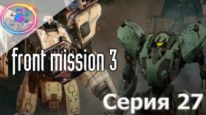 КОСЫЕ ПИЛОТЫ ► Front Mission 3  #27 #mrd_o_c #frontmission #ps1 #duckstation