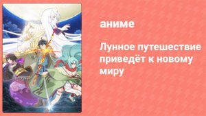 Лунное путешествие приведёт к новому миру 1 сезон 11 серия (аниме-сериал, 2021)