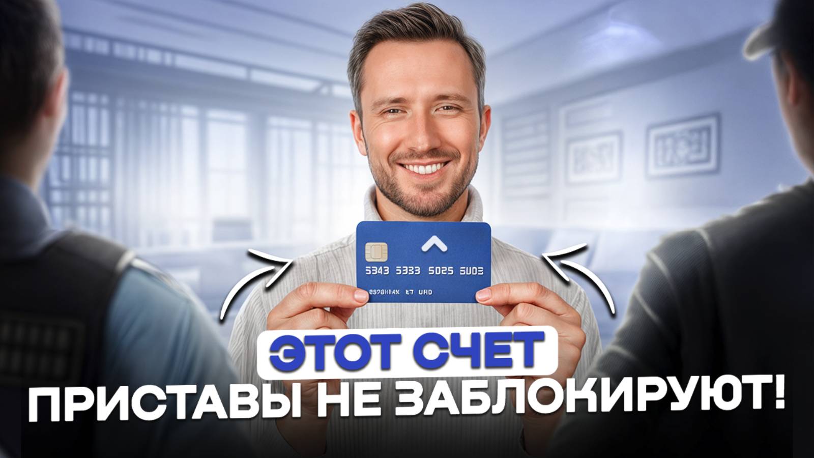 НАДЕЖНЫЕ способы защиты дохода! / Где хранить свои деньги должнику? смотреть онлайн