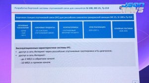 Применение технологий спутниковой связи на воздушном транспорте с технологией Satcom