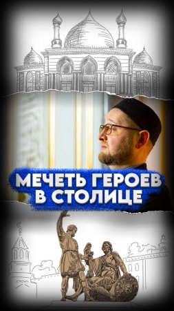 🌙Мечеть Героям Истории🕌 #мирадио