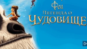 Феи: Легенда о чудовище. Жанры: семейный, мультфильм, приключения, фэнтези. Трейлер.