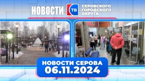 Новости от 6 ноября 2024 года