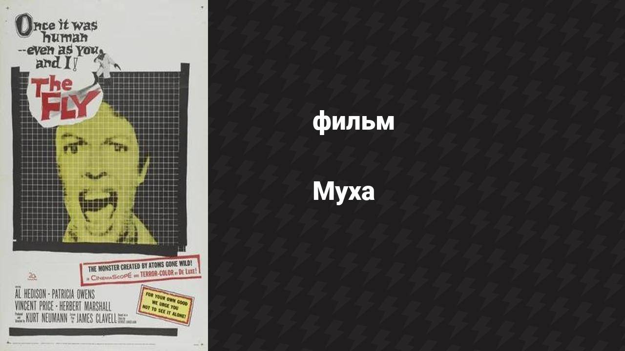 Муха (фильм, 1958)