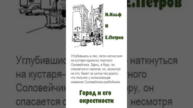 Ильф и Петров Цитаты «Город и его окрестности: Необыкновенные истории из жизни города Колоколамска»