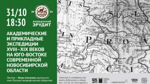 «Академические и прикладные экспедиции XVIII-XIX веков на юго-востоке Новосибирской области»