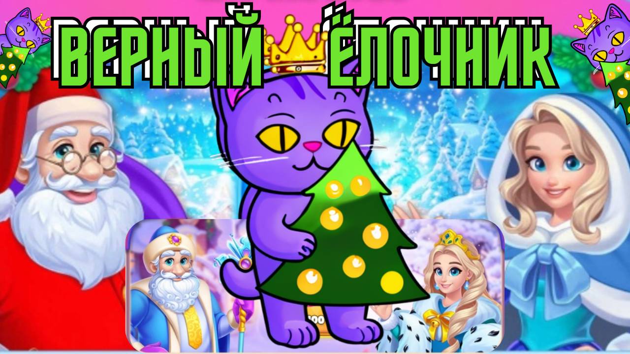 Ёлка qWwWq🧊 Верный Ёлочник! 50 уровень как? 🥶 Встречайте новую Ёлочку! 2025 🎄в Одноклассниках