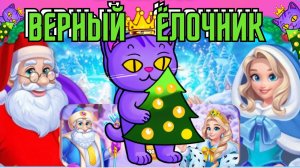 Ёлка qWwWq🧊 Верный Ёлочник! 50 уровень как? 🥶 Встречайте новую Ёлочку! 2025 🎄в Одноклассниках