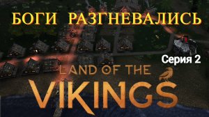 Land of the Vikings - Боги послали кару #2