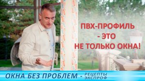 Возможности пвх-остекления, о которых вы не знали! Мастер-класс функционального остекления в ИЖС.