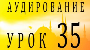 Аудирование. Урок 35