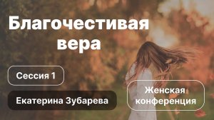 «Благочестивая вера» | Сессия 1 | Екатерина Зубарева