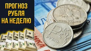 Российский рубль. Разбор на неделю от 25.05