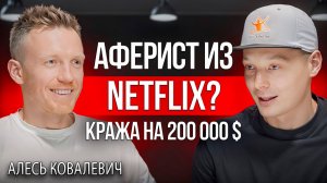 История, достойная Netflix: Как украли 200000 $