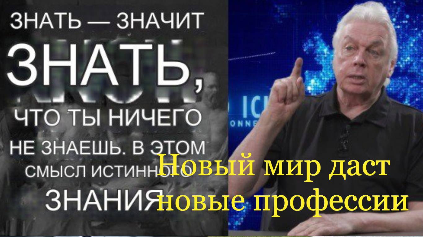 Дэвид Айк: Пробудиться – это избавиться от Иллюзии, что Вы всё знаете.