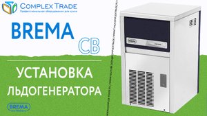 Brema CB - Установка льдогенератора